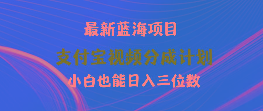 (9939期)最新蓝海项目 支付宝视频频分成计划 小白也能日入三位数-生财社