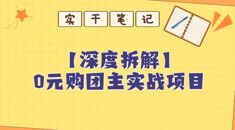 【深度拆解】0元购团主实战教学，适合自用，带人做-生财社
