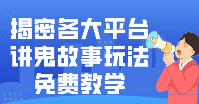 揭密各大平台讲鬼故事玩法，免费教学，2024新赛道新手最适合做的项目-生财社