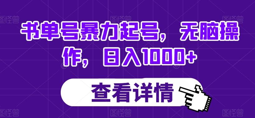 书单号暴力起号，无脑操作，日入1000+【揭秘】-生财社