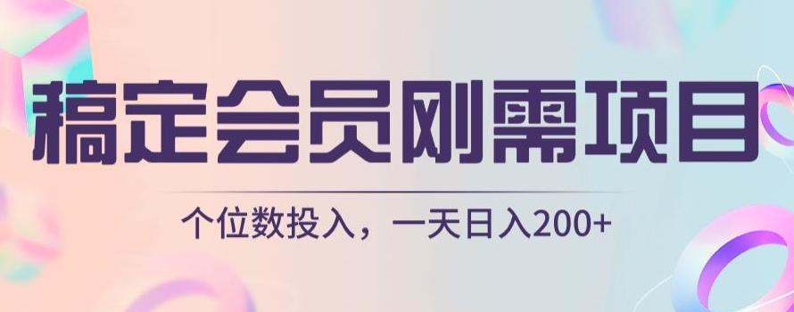 稿定会员刚需项目，个位数投入，一天日入200+-生财社