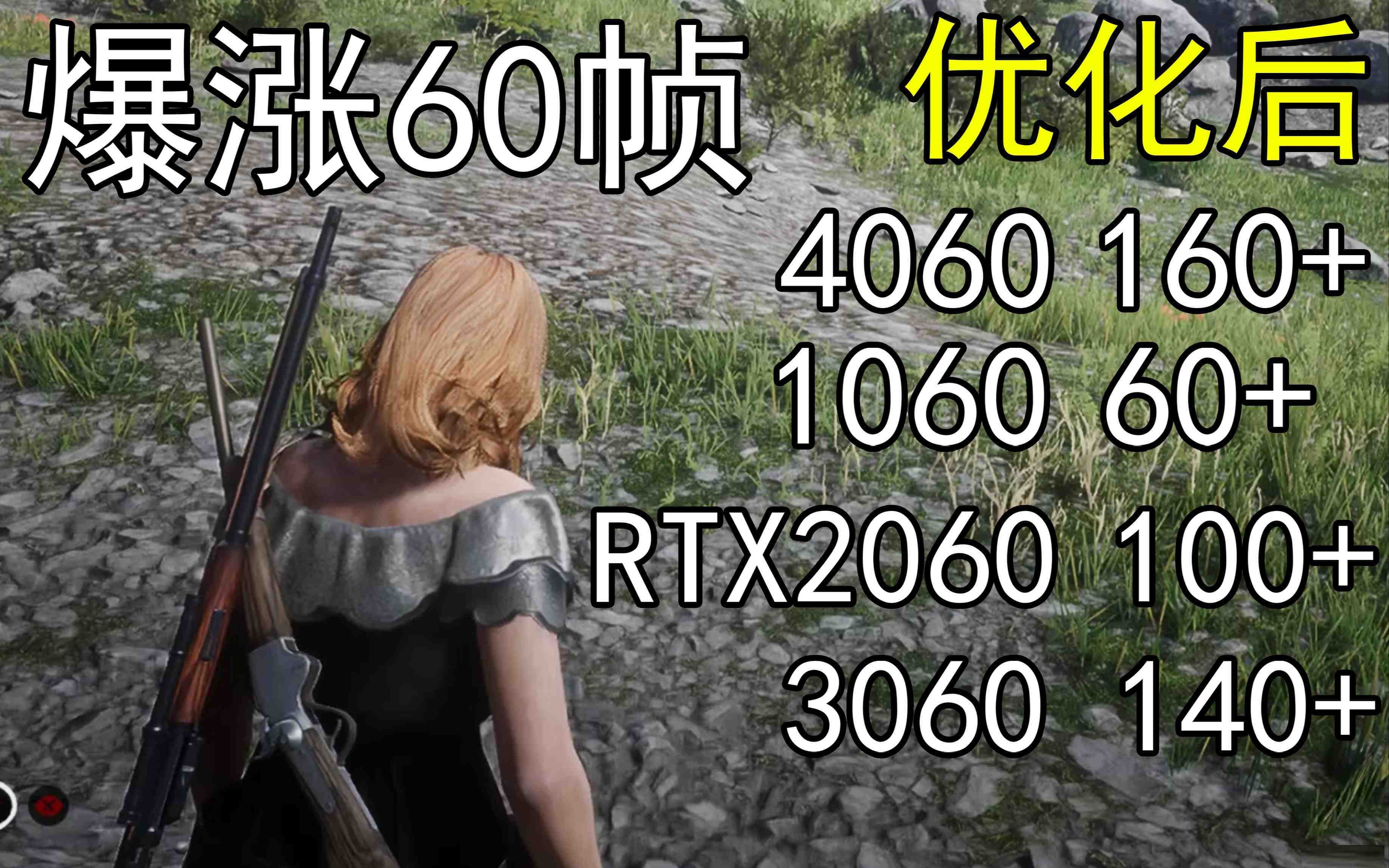 爆涨60帧！荒野大镖客2画质无损设置推荐！全系显卡通用-生财社