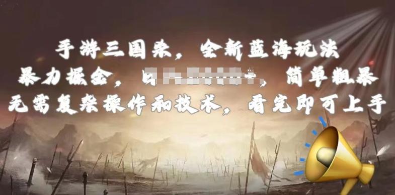 手游三国杀最新蓝海玩法，简单粗暴，无需复杂的操作和技术，看完即可上手【揭秘】-生财社