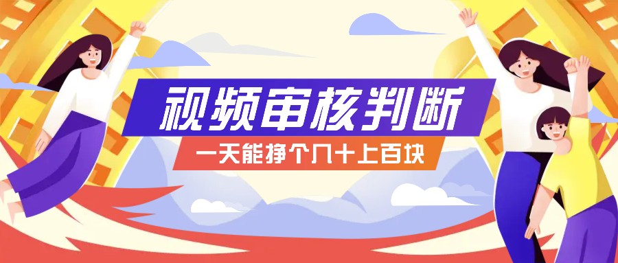 正规小项目，无人售货10秒视频审核判断，一天能挣个几十上百块！-生财社