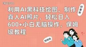 利用AI黑科技绘图，制作真人AI照片，轻松日入600+小白无脑操作，保姆级教程【揭秘】-生财社