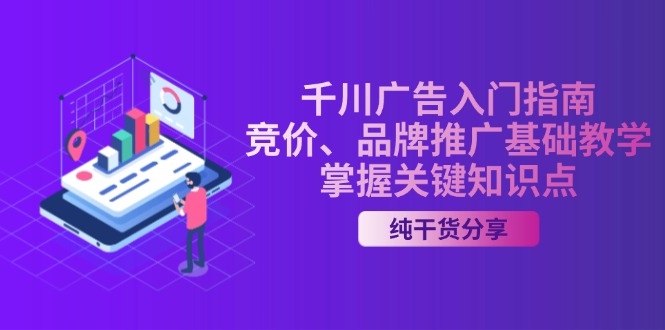 千川广告入门指南｜竞价、品牌推广基础教学，掌握关键知识点-生财社
