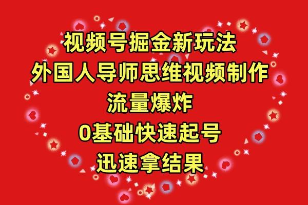(9877期)视频号掘金新玩法，外国人导师思维视频制作，流量爆炸，0其础快速起号，…-生财社