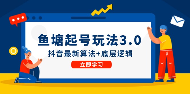 鱼塘起号玩法(8月14更新-生财社