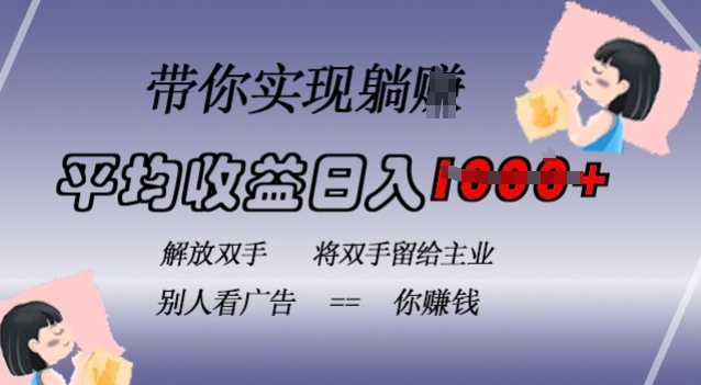 蓝海全自动项目，挂载广告实现被动收益，日收益达1k，无需手动操作，长期稳定，不违规【揭秘】-生财社