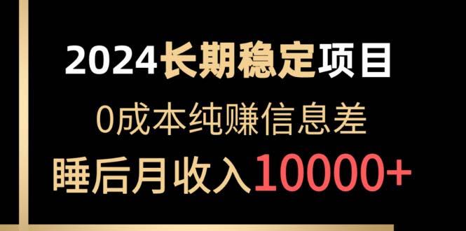 2024稳定项目 各大平台账号批发倒卖 0成本纯赚信息差 实现睡后月收入10000-生财社