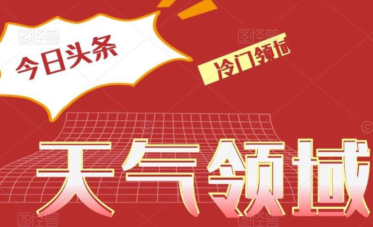 今日头条冷门天气领域，单号日入500+-生财社
