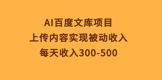 AI百度文库项目，上传内容实现被动收入，每天收入300-500-生财社