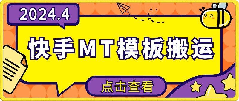 4月快手最新MT模板搬运技术，需要安卓手机，简单操作，无需剪辑【揭秘】-生财社