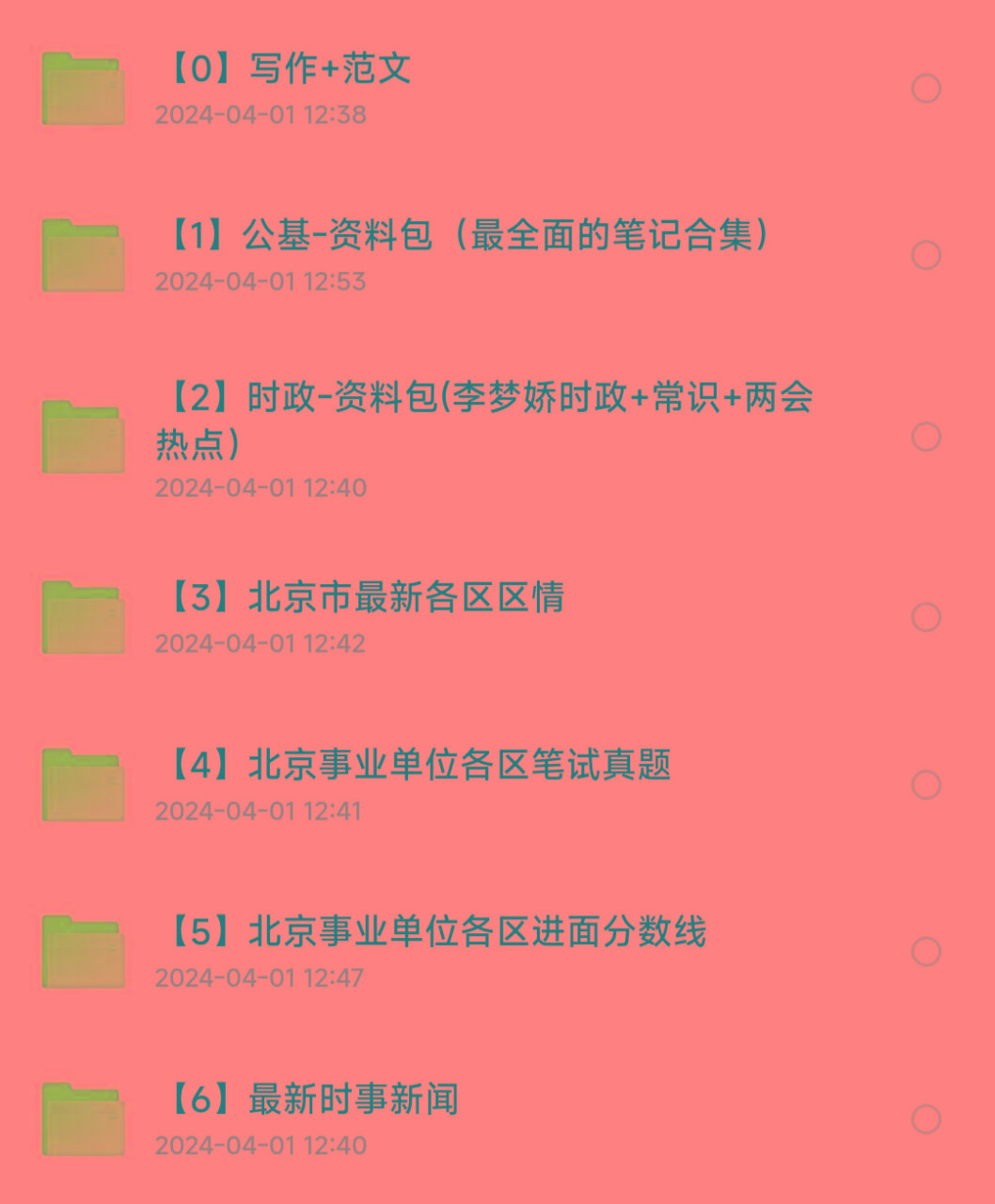 北京事业编事业单位备考资料-生财社