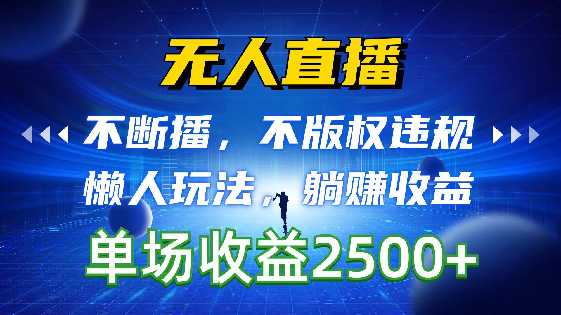 无人直播，不断播，不版权违规，懒人玩法，躺赚收益，一场直播收益2500+-生财社