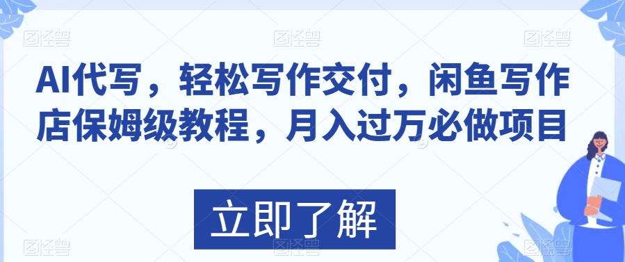 AI代写，轻松写作交付，闲鱼写作店保姆级教程，月入过万必做项目-生财社