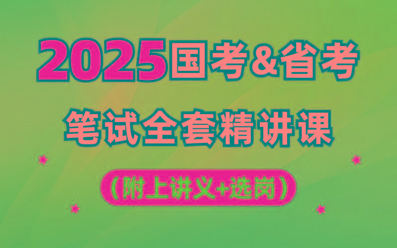 【行测申论】2025年国省考理论实战班-生财社