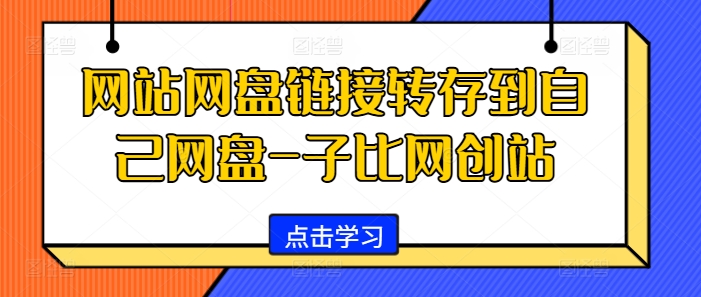 网站网盘链接转存到自己网盘-子比网创站-生财社