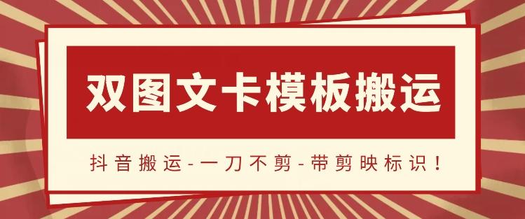 抖音搬运，双图文+卡模板搬运，一刀不剪，流量嘎嘎香【揭秘】-生财社