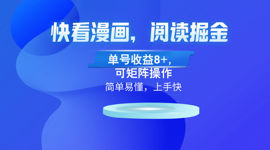 快看漫画App，阅读掘金，单号收益8+，可矩阵操作-生财社