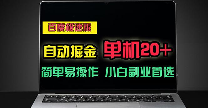 百度极速版自动掘金，单机单账号每天稳定20+，可多机矩阵，小白首选副业-生财社