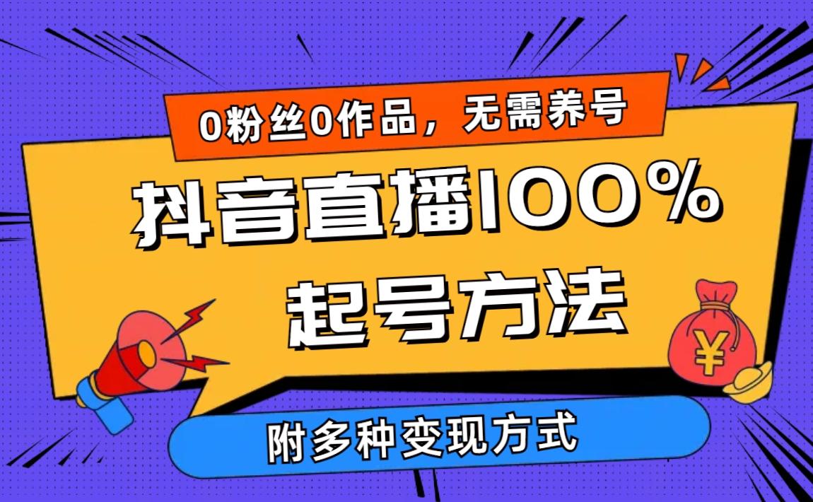(9942期)2024抖音直播100%起号方法 0粉丝0作品当天破千人在线 多种变现方式-生财社