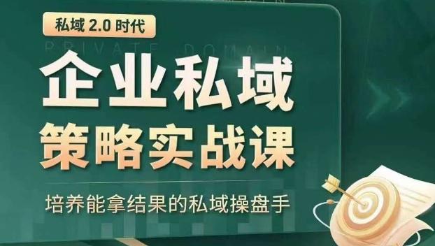 私域2.0时代：企业私域策略实战课，培养能拿结果的私域操盘手-生财社