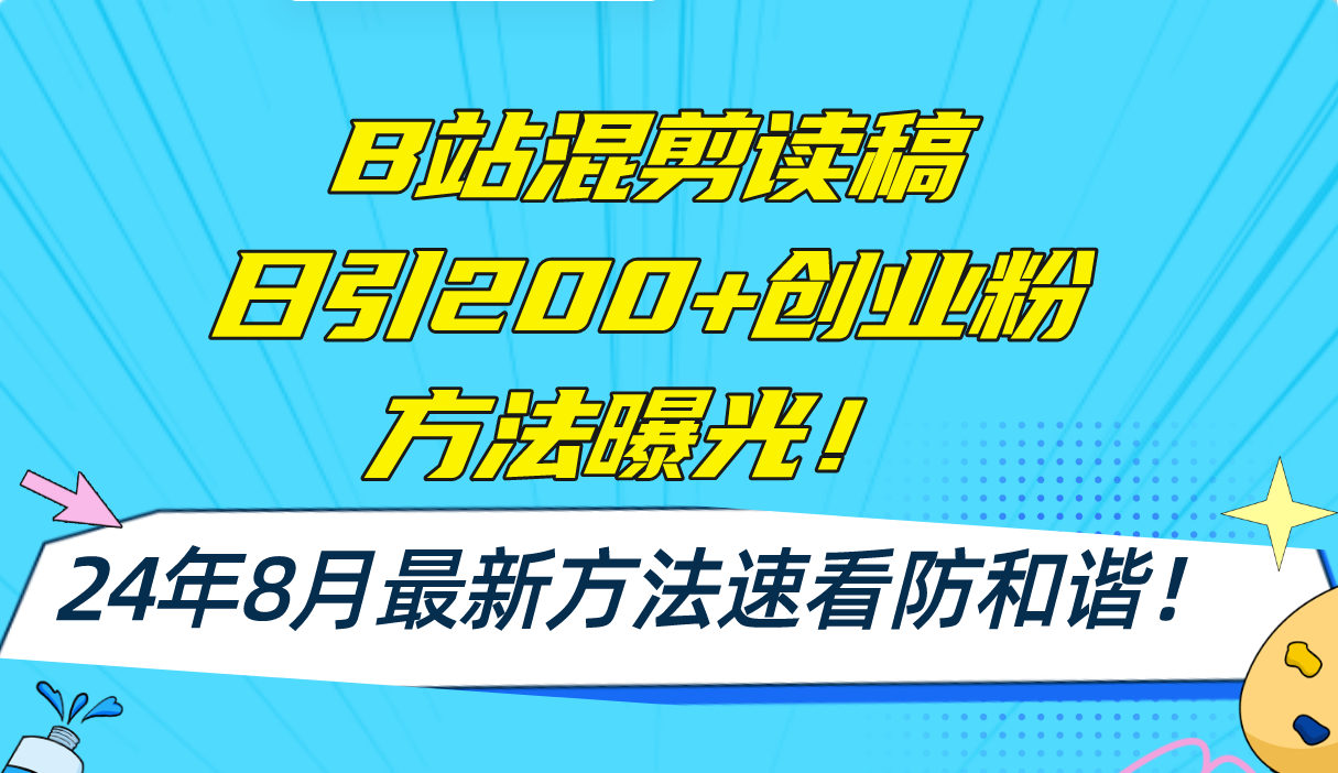 B站混剪读稿日引200+创业粉方法4.0曝光，24年8月最新方法Ai一键操作 速…-生财社