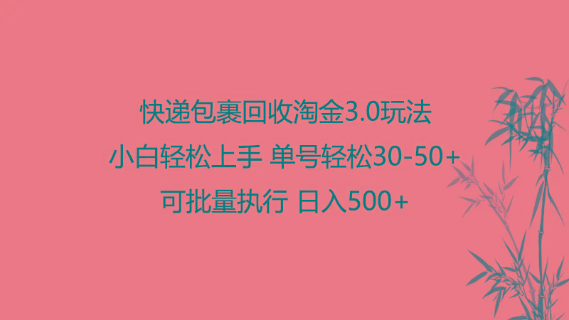 快递包裹回收淘金3.0玩法 无需任何押金 小白轻松上手-生财社