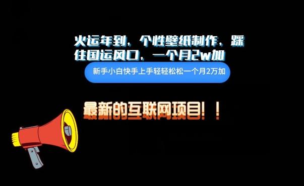 火运年到，个性壁纸制作，踩住国运风口，1个月2w加【揭秘】-生财社