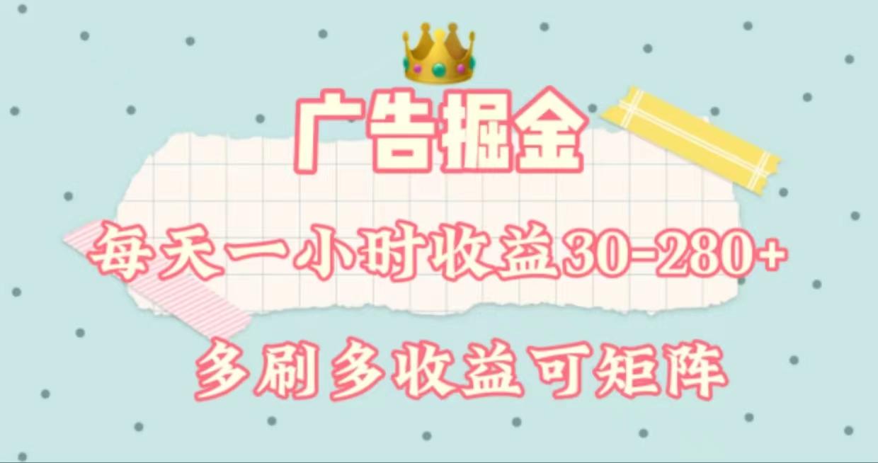 广告掘金，每天1-2小时单机手机30-280，可矩阵可放大做-生财社