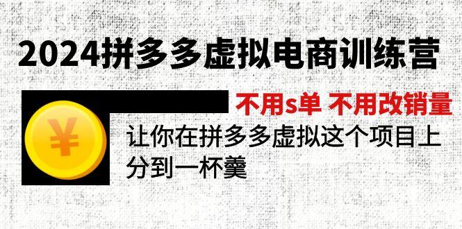 2024拼多多虚拟电商训练营 不用s单 不用改销量  在拼多多虚拟上分到一杯羹-生财社