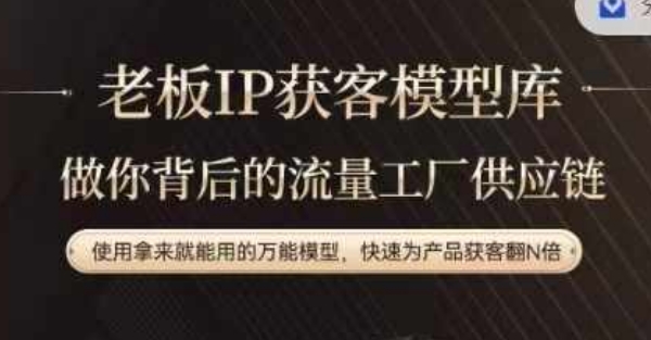 老板IP流量供应链，动作越少，账号越好，使用拿来就能用的万能模型，快速为产品获客翻N倍-生财社