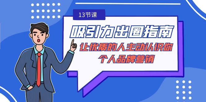 吸引力-出圈指南-让优质的人主动认识你-个人品牌营销(无水印-13节课)-生财社