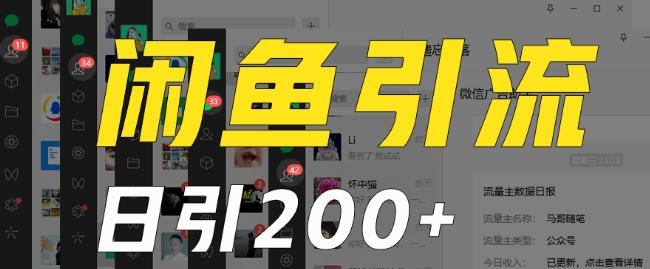 外面收费6980闲鱼引流法，日引200+创业粉，每天稳定2000+收益，保姆级教程（适合居家创业）-生财社