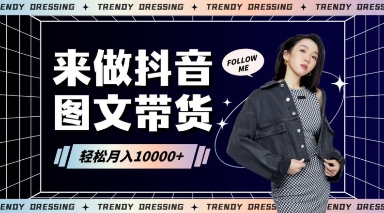 2024高效图文带货快速起号！小白日收入也能1000+【揭秘】-生财社