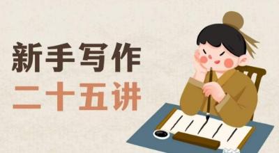 新手写作二十五讲，教授写作窍门，写作方法等，让新手从零到一真正学会写作【文档】-生财社
