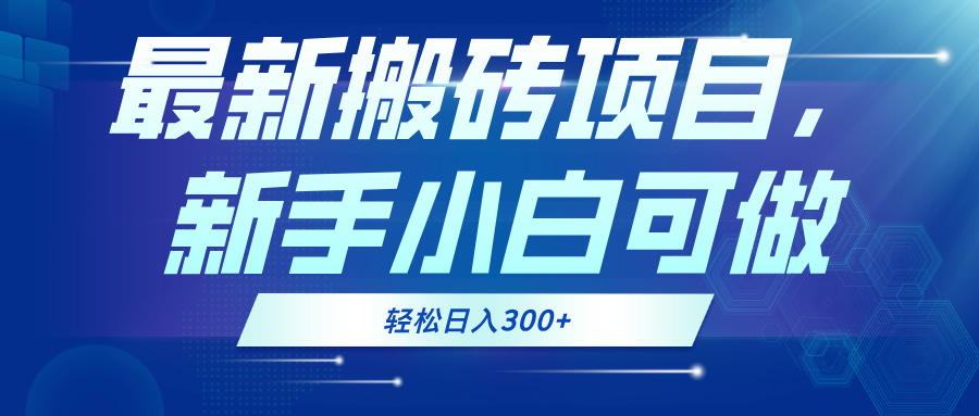 最新0门槛搬砖项目，新手小白可做，轻松日入300+-生财社
