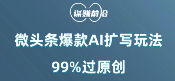 微头条爆款AI扩写玩法，99%过原创-生财社