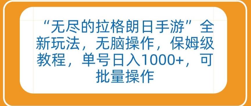 “无尽的拉格朗日手游”全新玩法，无脑操作，保姆级教程，单号日入1000+，可批量操作【揭秘】-生财社