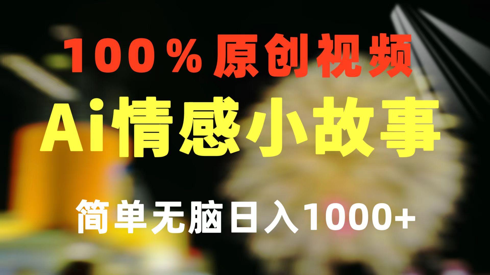 一键生成情感小众赛道 100%原创  制作简单 视频号超级赛道 日收益1000+-生财社