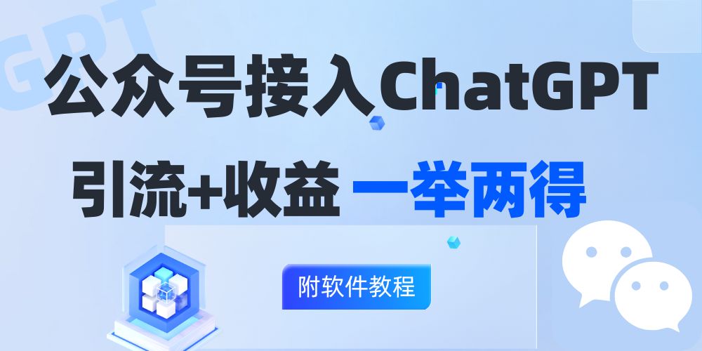 公众号接入GPT实现涨粉+变现两不误，轻松日入200+！-生财社