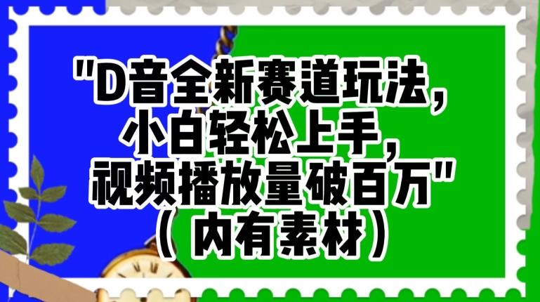 抖音全新赛道玩法，小白轻松上手，视频播放量破百万（内有素材）【揭秘】-生财社