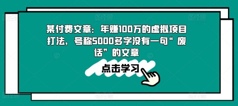 某付费文章：年赚100w的虚拟项目打法，号称5000多字没有一句“废话”的文章-生财社