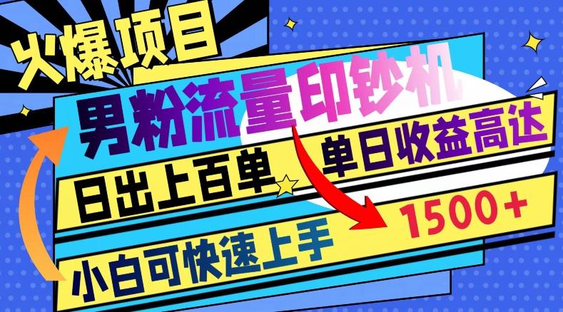 火爆项目，男粉流量印钞机，日出上百单，小白可快速上手，单日收益1500+-生财社