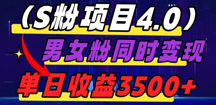 S粉项目4.0，男女粉通吃，男女粉同时变现，单日收益3500+-生财社