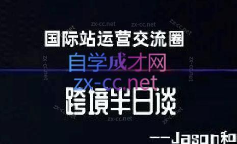 跨境半日谈·阿里国际站系列课-生财社