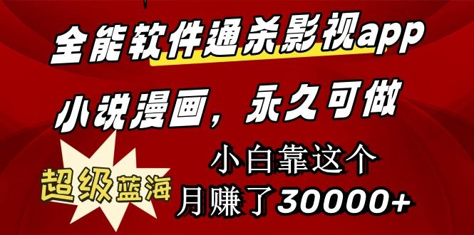 (9603期)全能软件通杀影视app小说漫画，超级蓝海，小白靠这个月赚了30000+永久可玩-生财社