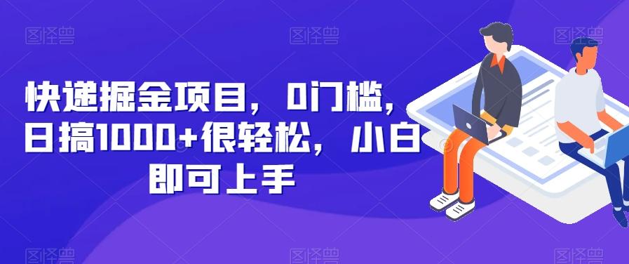 快递掘金项目，0门槛，日搞1000+很轻松，小白即可上手-生财社