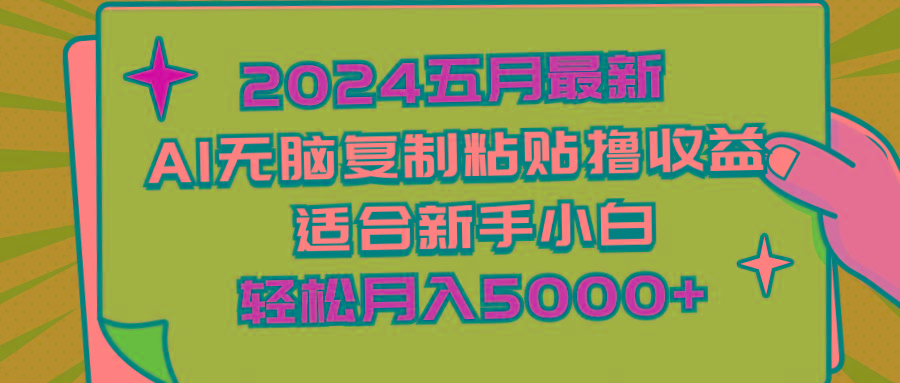 2024五月最新AI撸收益玩法 无脑复制粘贴 新手小白也能操作 轻松月入5000+-生财社